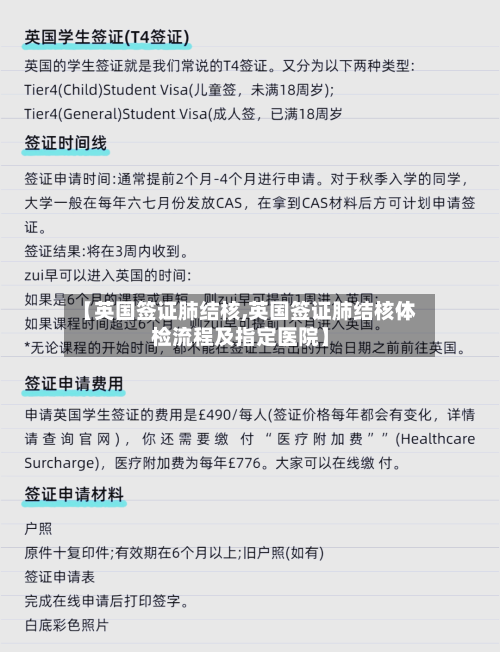 【英国签证肺结核,英国签证肺结核体检流程及指定医院】-第2张图片