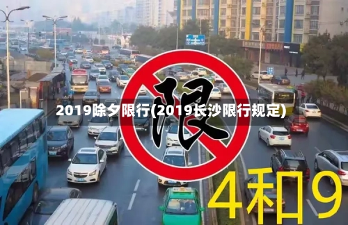 2019除夕限行(2019长沙限行规定)