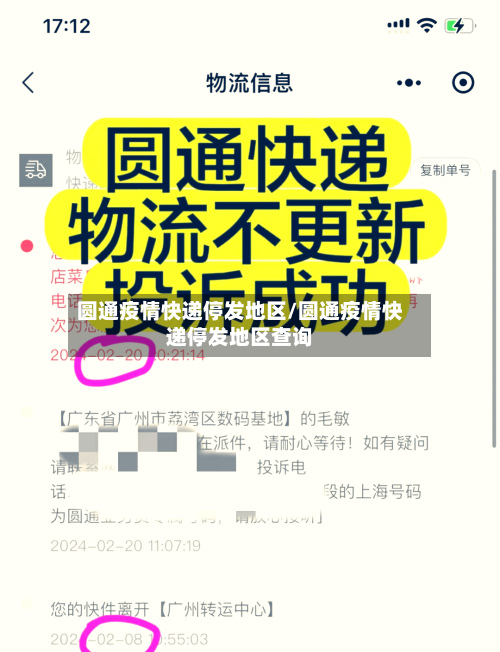 圆通疫情快递停发地区/圆通疫情快递停发地区查询-第3张图片