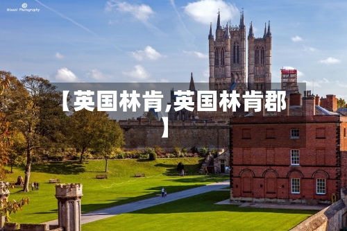 【英国林肯,英国林肯郡】