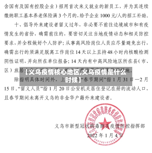 【义乌疫情核心地区,义乌疫情是什么时候】-第2张图片