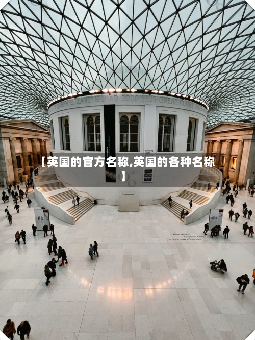 【英国的官方名称,英国的各种名称】-第2张图片