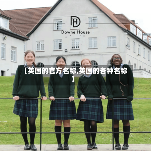 【英国的官方名称,英国的各种名称】