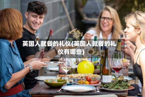 英国人就餐的礼仪(英国人就餐的礼仪有哪些)-第2张图片