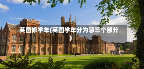 英国修学年(英国学年分为哪三个部分)