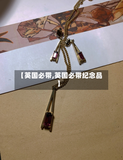 【英国必带,英国必带纪念品】