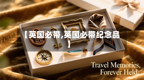 【英国必带,英国必带纪念品】-第3张图片
