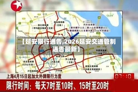 【延安限行通告,2026延安交通管制通告最新】-第2张图片