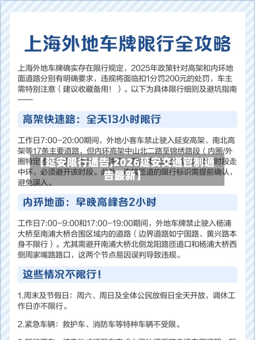 【延安限行通告,2026延安交通管制通告最新】-第3张图片
