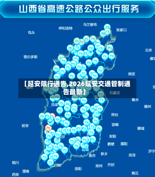 【延安限行通告,2026延安交通管制通告最新】