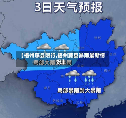 【梧州藤县限行,梧州藤县暴雨最新情况】-第3张图片