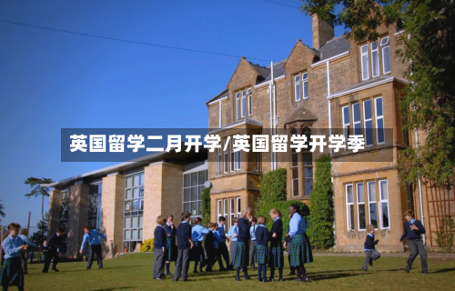 英国留学二月开学/英国留学开学季-第2张图片