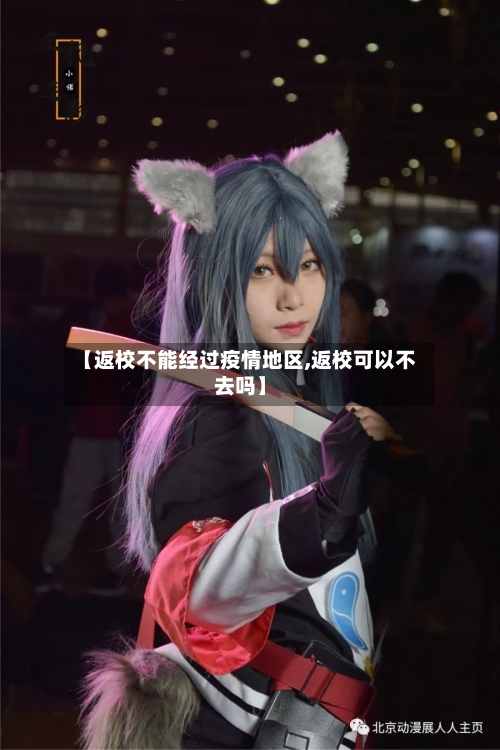 【返校不能经过疫情地区,返校可以不去吗】-第2张图片