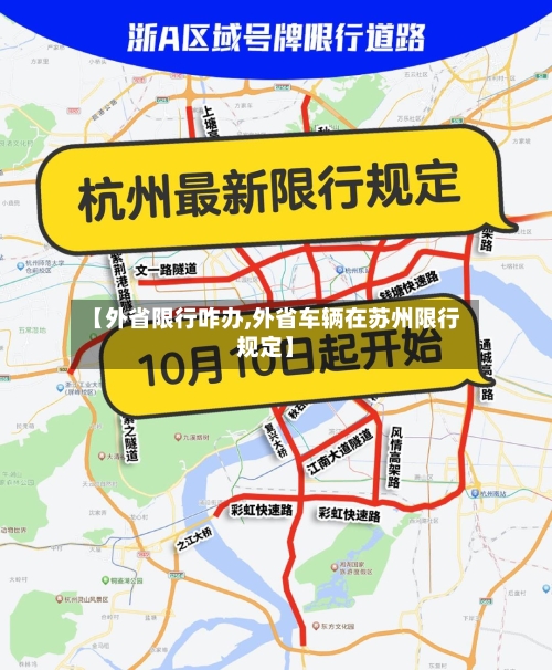 【外省限行咋办,外省车辆在苏州限行规定】-第3张图片