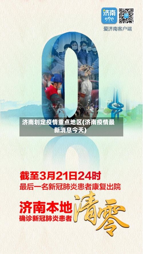 济南划定疫情重点地区(济南疫情最新消息今天)