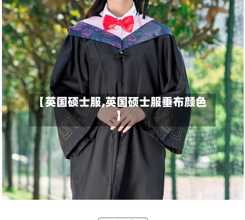 【英国硕士服,英国硕士服垂布颜色】-第2张图片