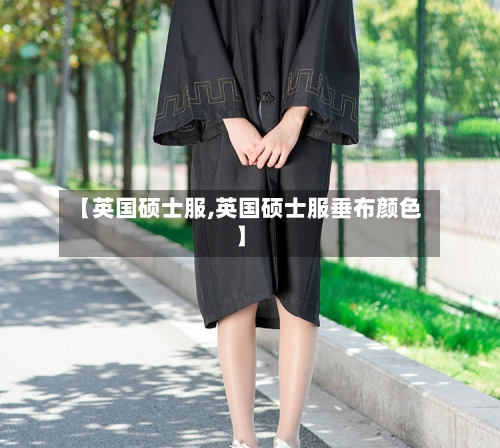 【英国硕士服,英国硕士服垂布颜色】