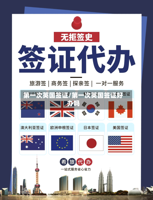 第一次英国签证/第一次英国签证好办吗