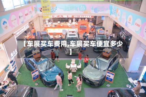 【车展买车费用,车展买车便宜多少】