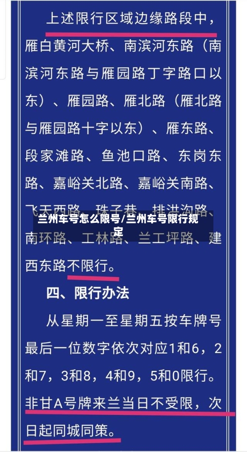 兰州车号怎么限号/兰州车号限行规定-第2张图片