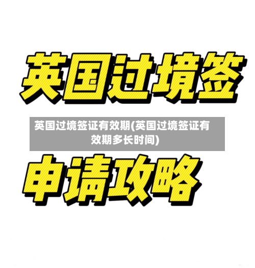 英国过境签证有效期(英国过境签证有效期多长时间)