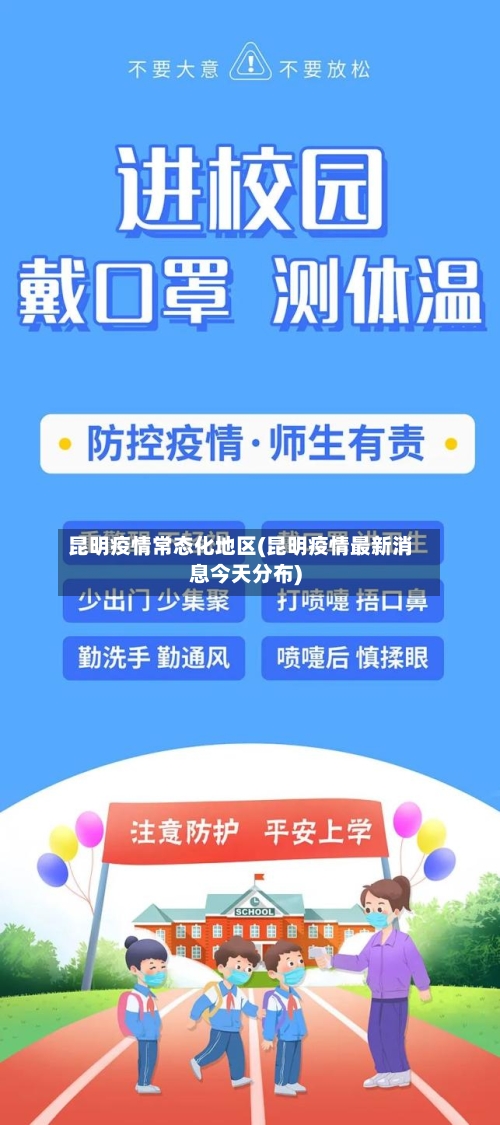 昆明疫情常态化地区(昆明疫情最新消息今天分布)