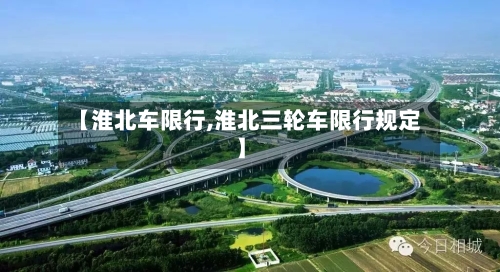 【淮北车限行,淮北三轮车限行规定】-第3张图片
