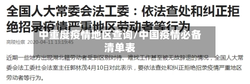 中重度疫情地区查询/中国疫情必备清单表