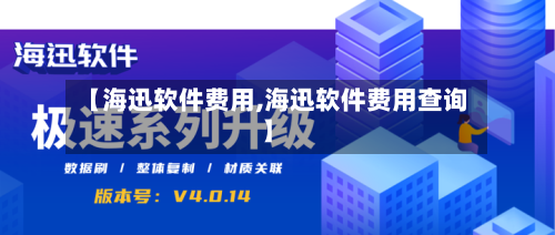 【海迅软件费用,海迅软件费用查询】-第3张图片
