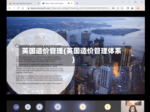 英国造价管理(英国造价管理体系)-第2张图片