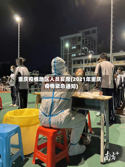 重庆疫情地区人员宴席(2021年重庆疫情紧急通知)-第2张图片
