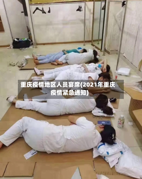 重庆疫情地区人员宴席(2021年重庆疫情紧急通知)