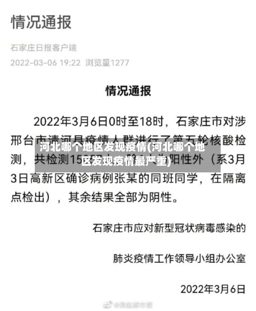 河北哪个地区发现疫情(河北哪个地区发现疫情最严重)