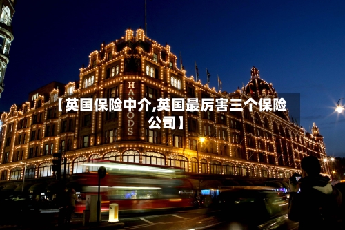 【英国保险中介,英国最厉害三个保险公司】
