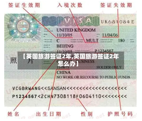 【英国旅游签证2年,英国旅游签证2年怎么办】-第2张图片