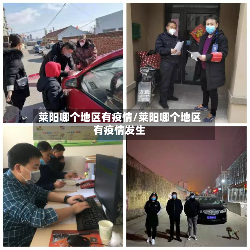 莱阳哪个地区有疫情/莱阳哪个地区有疫情发生-第2张图片