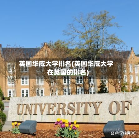 英国华威大学排名(英国华威大学在英国的排名)