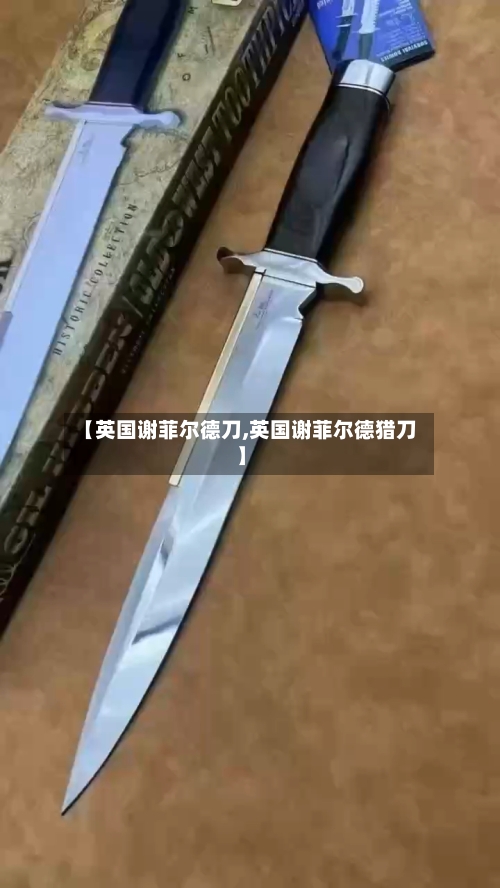 【英国谢菲尔德刀,英国谢菲尔德猎刀】
