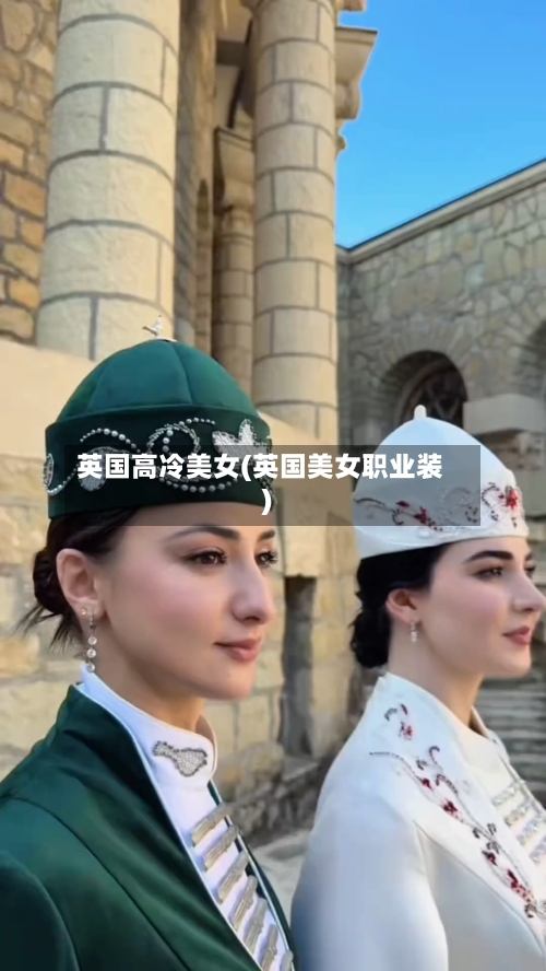 英国高冷美女(英国美女职业装)-第2张图片