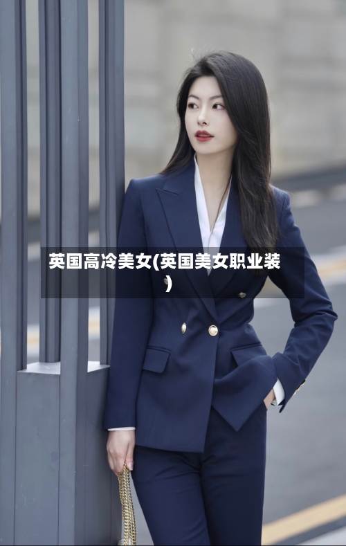 英国高冷美女(英国美女职业装)