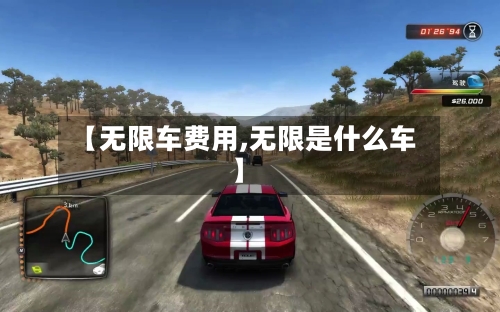 【无限车费用,无限是什么车】