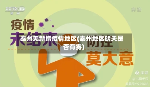 泰州无新增疫情地区(泰州地区明天是否有雾)-第3张图片