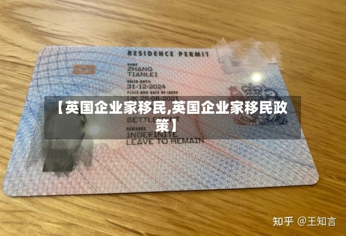 【英国企业家移民,英国企业家移民政策】-第2张图片