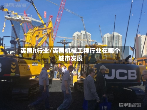 英国it行业/英国机械工程行业在哪个城市发展-第3张图片