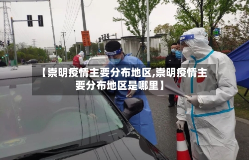 【崇明疫情主要分布地区,崇明疫情主要分布地区是哪里】