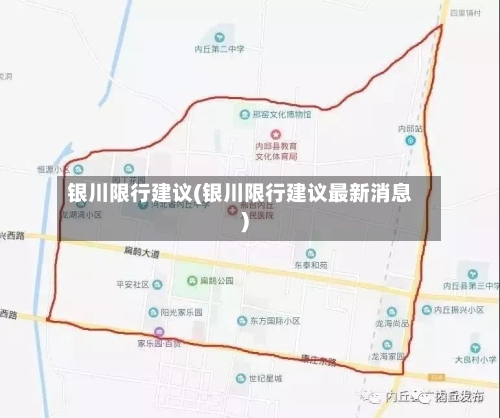 银川限行建议(银川限行建议最新消息)