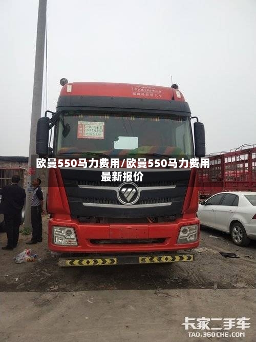 欧曼550马力费用/欧曼550马力费用最新报价-第2张图片