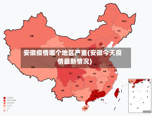 安徽疫情哪个地区严重(安徽今天疫情最新情况)-第2张图片