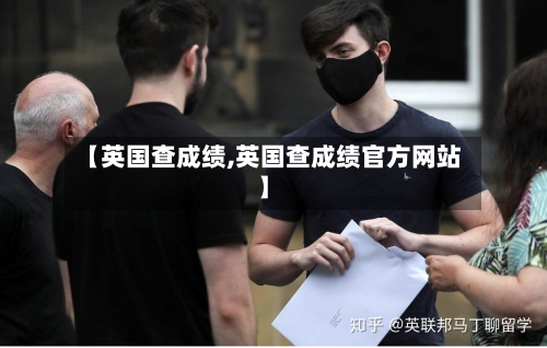 【英国查成绩,英国查成绩官方网站】-第3张图片