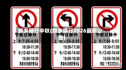 新乡限行中秋(新乡限行2026最新公告)